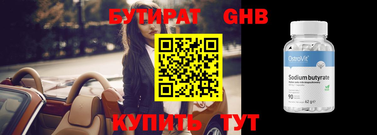 БУТИРАТ оксибутират  Вход с VPN  Озёрск 